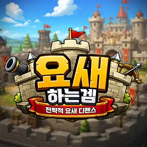 요새하는겜 가이드 (쿠폰 공식카페 포함)