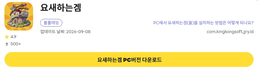 요새하는겜 PC 버전 다운로드 링크