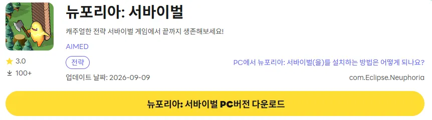뉴포리아 서바이벌 21 뉴포리아 서바이벌 PC 버전 다운로드 페이지