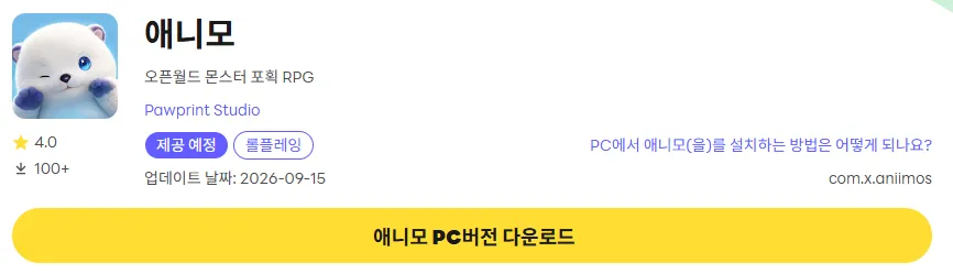 연탄후라이 키우기 16 애니모 PC 버전 다운로드 페이지