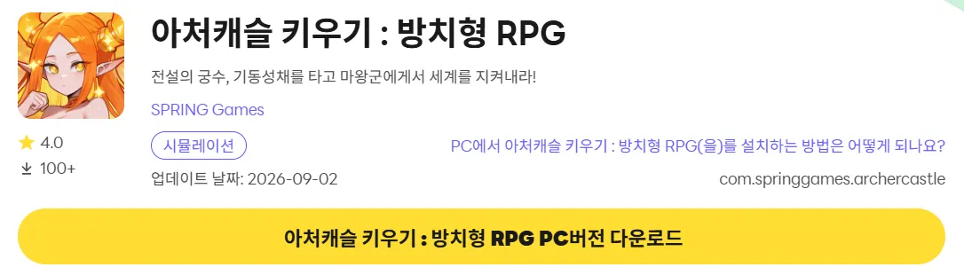 아처캐슬 키우기 PC 버전 다운로드 링크