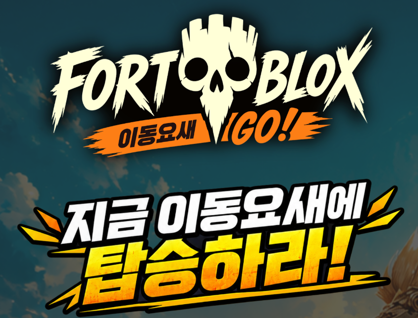 포트블록스 이동요새 GO 8 포트블록스 이동요새 GO 살펴보기 6