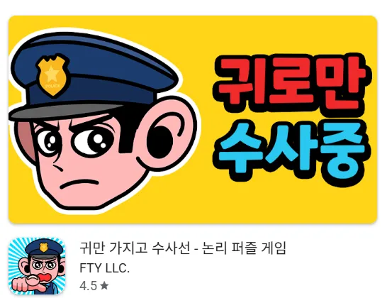 논리 퍼즐 게임 귀만 가지고 수사선 가이드 (귀만 가지고 수사선 공략 및 플레이 방법)