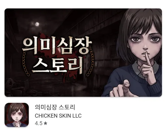 미스터리 공포 스토리 의미심장 스토리 가이드 (의미심장 스토리 공략과 플레이 방법)
