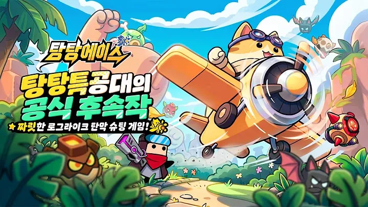 탕탕특공대 후속작 탕탕에이스 가이드 (IOS용 및 공식카페 포함)