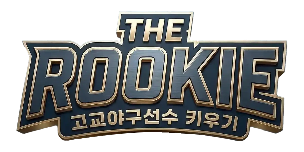 더 루키 고교야구선수 키우기 1 더 루키 고교야구선수 키우기 가이드 (안드로이드용 및 공식카페 포함)